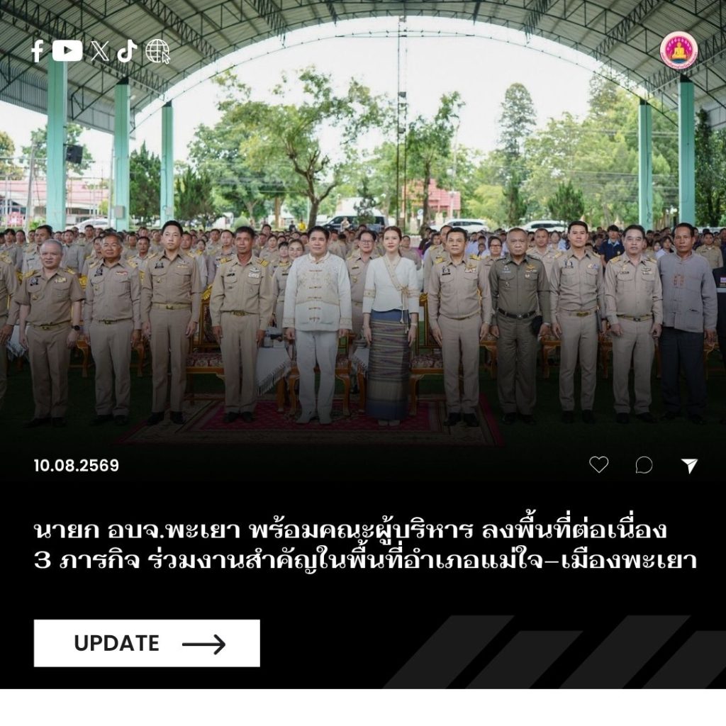นายก อบจ.พะเยา พร้อมคณะผู้บริหาร ลงพื้นที่ต่อเนื่อง 3 ภารกิจ ร่วมงานสำคัญในพื้นที่อำเภอแม่ใจ–เมืองพะเยา