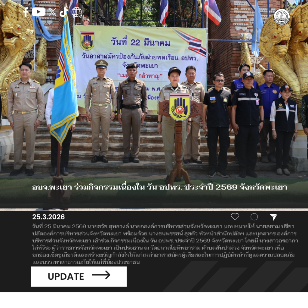 อบจ.พะเยา ร่วมกิจกรรมเนื่องใน วัน อปพร. ประจำปี 2569 จังหวัดพะเยา