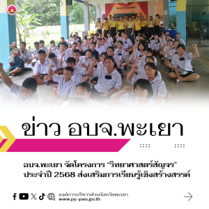 อบจ.พะเยา จัดโครงการ “วิทยาศาสตร์สัญจร” ประจำปี 2568 ส่งเสริมการเรียนรู้เชิงสร้างสรรค์