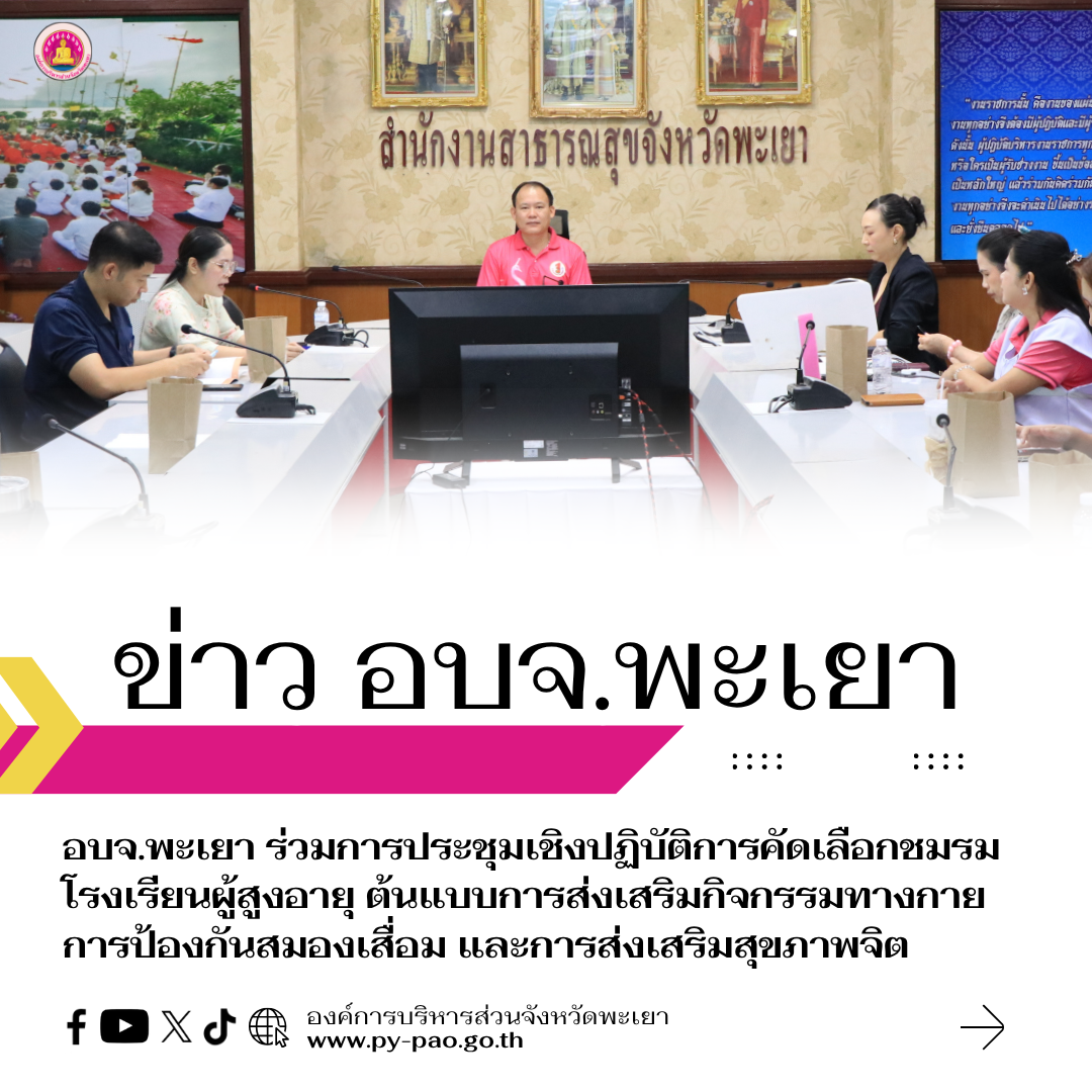 อบจ.พะเยา เข้าร่วมการประชุมเชิงปฏิบัติการคัดเลือกชมรม โรงเรียนผู้สูงอายุ ต้นแบบการส่งเสริมกิจกรรมทางกาย การป้องกันสมองเสื่อมและการส่งเสริมสุขภาพจิต