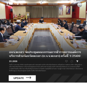 อบจ.พะเยา จัดประชุมคณะกรรมการข้าราชการองค์การบริหารส่วนจังหวัดพะเยา (ก.จ.จ.พะเยา) ครั้งที่ 1/2569