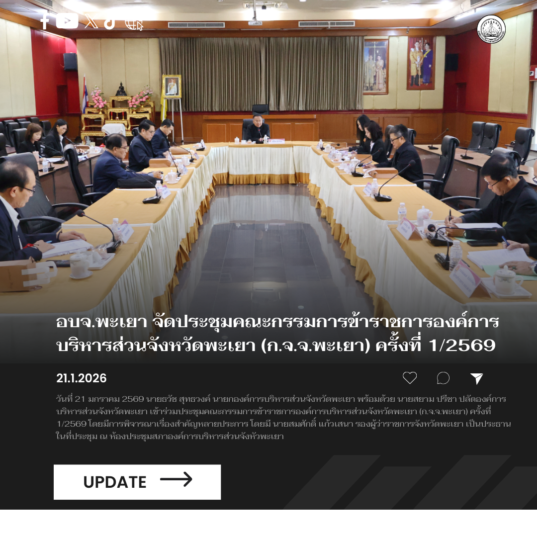 อบจ.พะเยา จัดประชุมคณะกรรมการข้าราชการองค์การบริหารส่วนจังหวัดพะเยา (ก.จ.จ.พะเยา) ครั้งที่ 1/2569