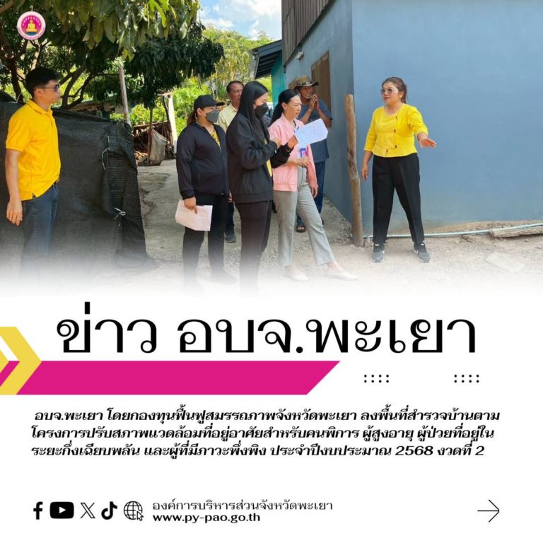 องค์การบริหารส่วนจังหวัดพะเยา โดยกองทุนฟื้นฟูสมรรถภาพจังหวัดพะเยา ลงพื้นที่สำรวจบ้านตามโครงการปรับสภาพแวดล้อมที่อยู่อาศัยสำหรับคนพิการ ผู้สูงอายุ ผู้ป่วยที่อยู่ในระยะกึ่งเฉียบพลัน และผู้ที่มีภาวะพึ่งพิง ประจำปีงบประมาณ 2568 งวดที่ 2