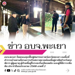 องค์การบริหารส่วนจังหวัดพะเยา โดยกองทุนฟื้นฟูสมรรถภาพจังหวัดพะเยา ลงพื้นที่สำรวจบ้านตามโครงการปรับสภาพแวดล้อมที่อยู่อาศัยสำหรับคนพิการ ผู้สูงอายุ ผู้ป่วยที่อยู่ในระยะกึ่งเฉียบพลัน และผู้ที่มีภาวะพึ่งพิง ประจำปีงบประมาณ 2568 งวดที่ 2