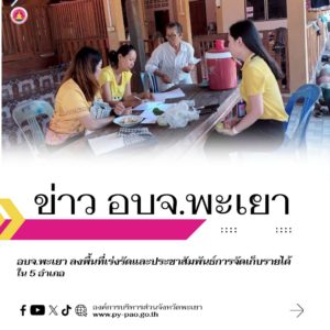 อบจ.พะเยา ลงพื้นที่เร่งรัดและประชาสัมพันธ์การจัดเก็บรายได้ใน 5 อำเภอ