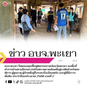 องค์การบริหารส่วนจังหวัดพะเยา โดยกองทุนฟื้นฟูสมรรถภาพจังหวัดพะเยา ลงพื้นที่สำรวจบ้านตามโครงการปรับสภาพแวดล้อมที่อยู่อาศัยสำหรับคนพิการ ผู้สูงอายุ ผู้ป่วยที่อยู่ในระยะกึ่งเฉียบพลัน และผู้ที่มีภาวะพึ่งพิง ประจำปีงบประมาณ 2568 งวดที่ 2