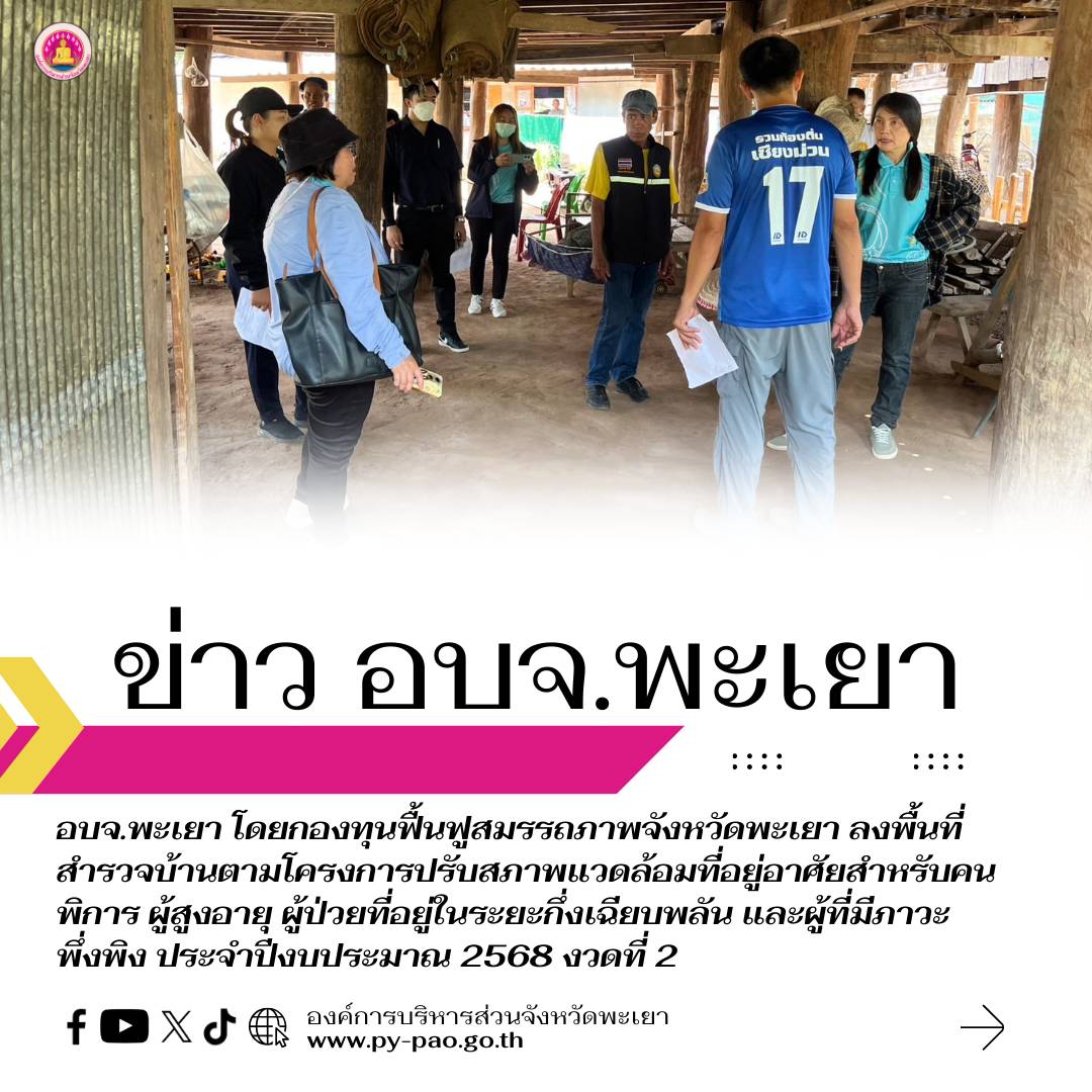 องค์การบริหารส่วนจังหวัดพะเยา โดยกองทุนฟื้นฟูสมรรถภาพจังหวัดพะเยา ลงพื้นที่สำรวจบ้านตามโครงการปรับสภาพแวดล้อมที่อยู่อาศัยสำหรับคนพิการ ผู้สูงอายุ ผู้ป่วยที่อยู่ในระยะกึ่งเฉียบพลัน และผู้ที่มีภาวะพึ่งพิง ประจำปีงบประมาณ 2568 งวดที่ 2