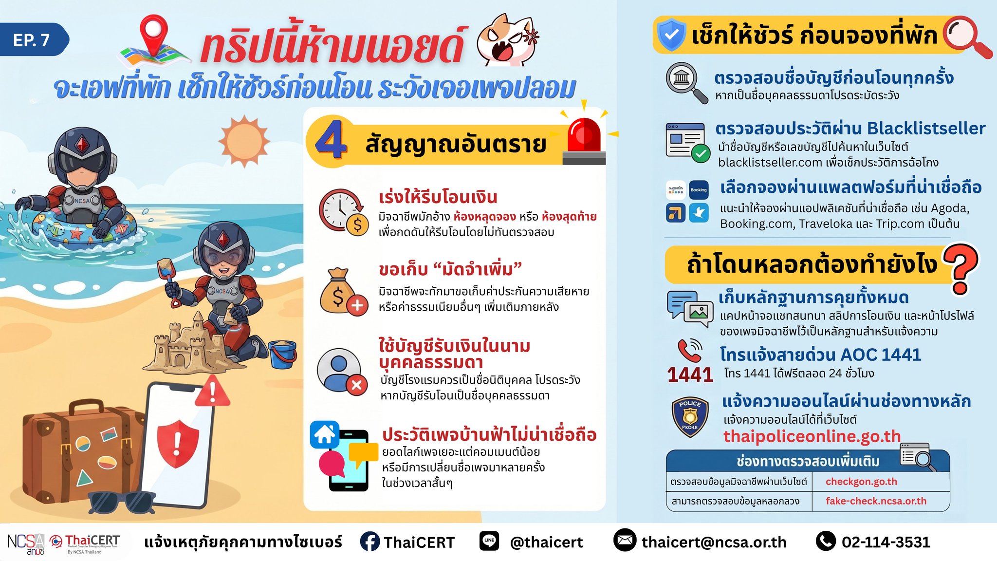 27-5-69-เช็กให้ชัวร์ก่อนโอน-ระวังเจอเพจปลอม