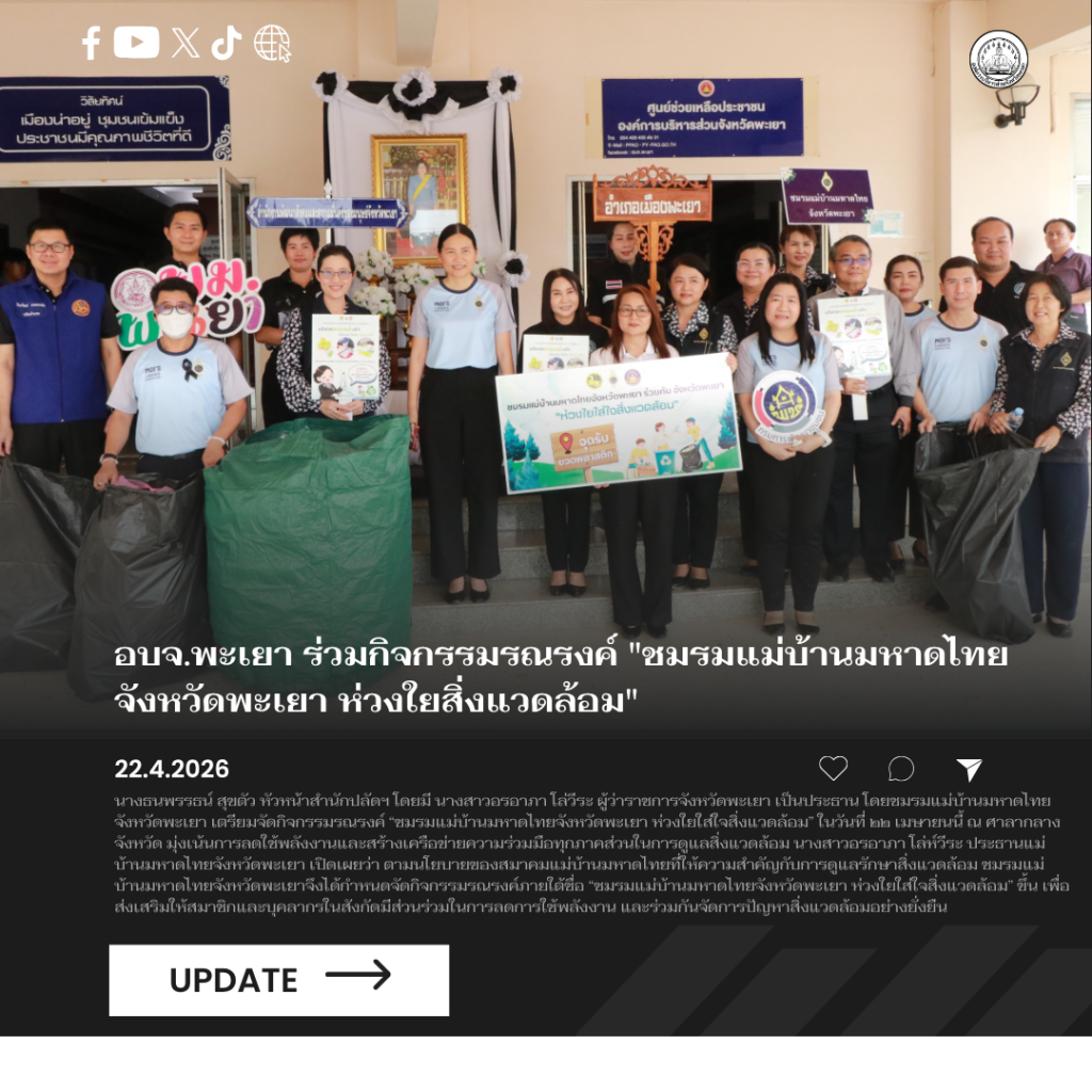 อบจ.พะเยา ร่วมกิจกรรมรณรงค์ “ชมรมแม่บ้านมหาดไทยจังหวัดพะเยา ห่วงใยสิ่งแวดล้อม”
