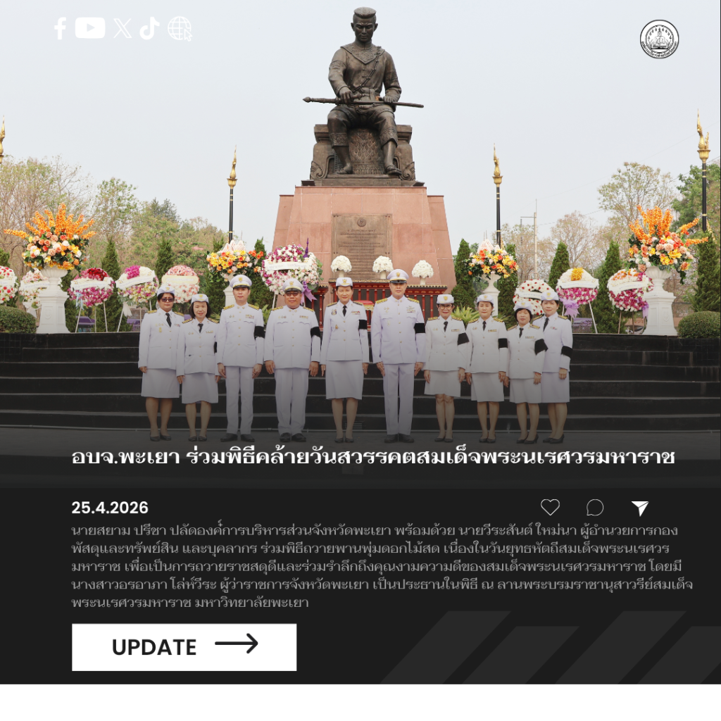 อบจ.พะเยา ร่วมพิธีคล้ายวันสวรรคตสมเด็จพระนเรศวรมหาราช