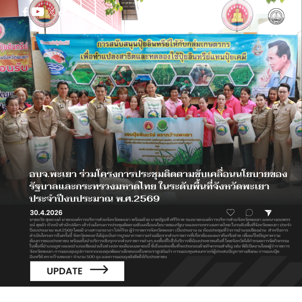 อบจ.พะเยา บำบัดทุกข์ บำรุงสุข ลดต้นทุนภาคครัวเรือน ประชาชน เกษตรกร พื้นที่อำเภอเชียงม่วน  ร่วมโครงการประชุมติดตามขับเคลื่อนนโยบายของรัฐบาลและกระทรวงมหาดไทย ในระดับพื้นที่จังหวัดพะเยา ประจำปีงบประมาณ พ.ศ.2569