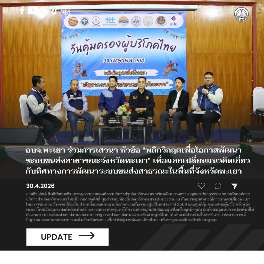 อบจ.พะเยา ร่วมการเสวนา หัวข้อ “พลิกวิกฤตเพื่อโอกาสพัฒนาระบบขนส่งสาธารณะจังหวัดพะเยา” เพื่อแลกเปลี่ยนแนวคิดเกี่ยวกับทิศทางการพัฒนาระบบขนส่งสาธารณะในพื้นที่จังหวัดพะเยา