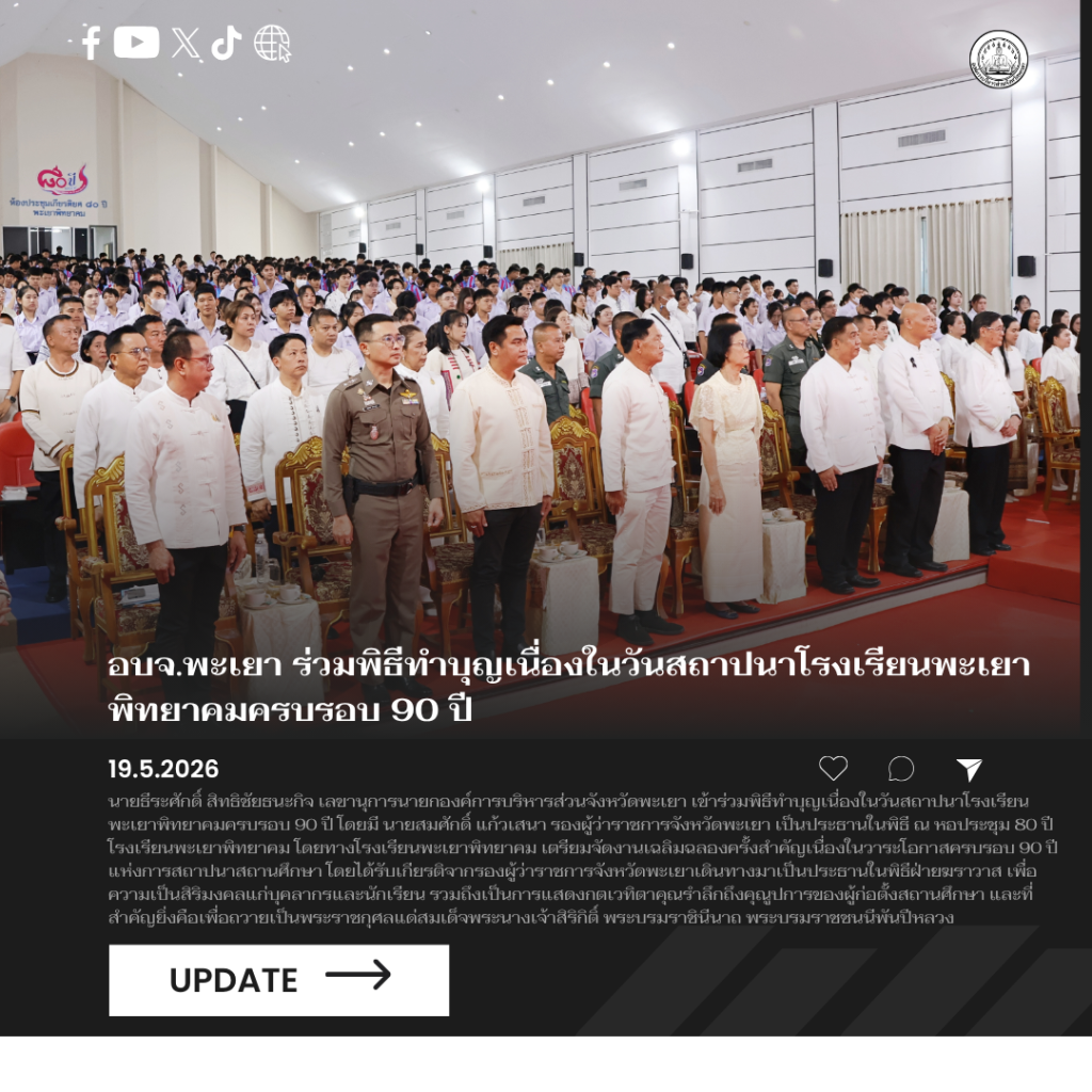 อบจ.พะเยา ร่วมพิธีทำบุญเนื่องในวันสถาปนาโรงเรียนพะเยาพิทยาคมครบรอบ 90 ปี