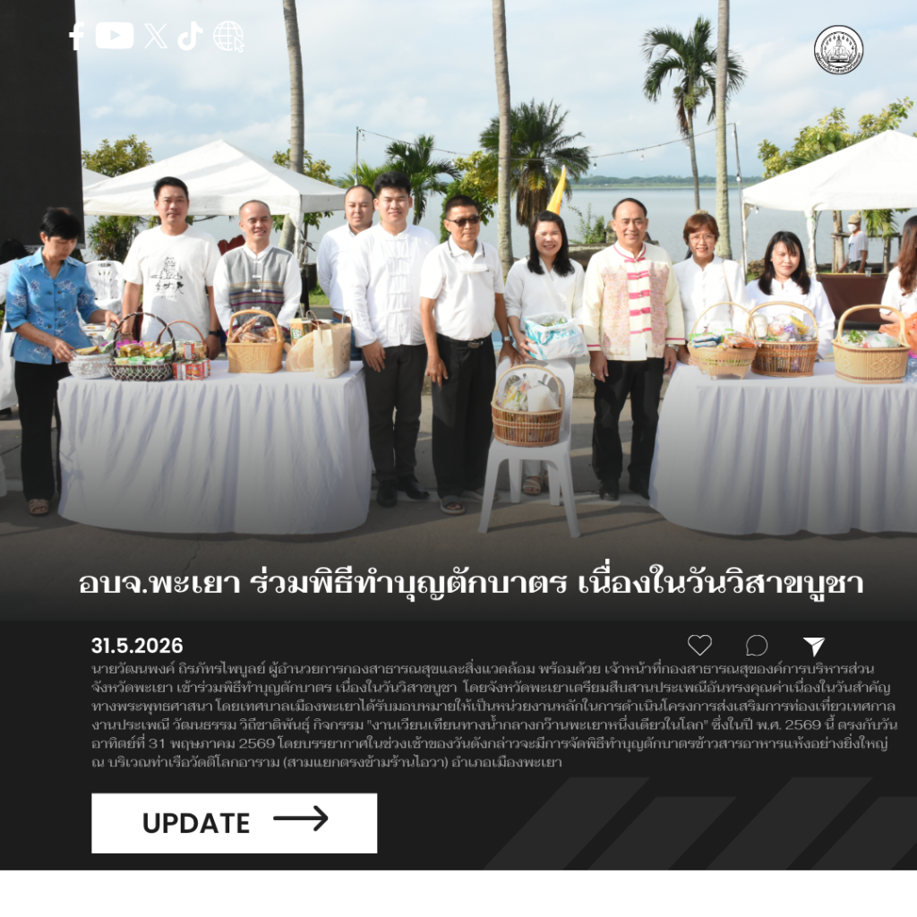 อบจ.พะเยา ร่วมพิธีทำบุญตักบาตร เนื่องในวันวิสาขบูชา