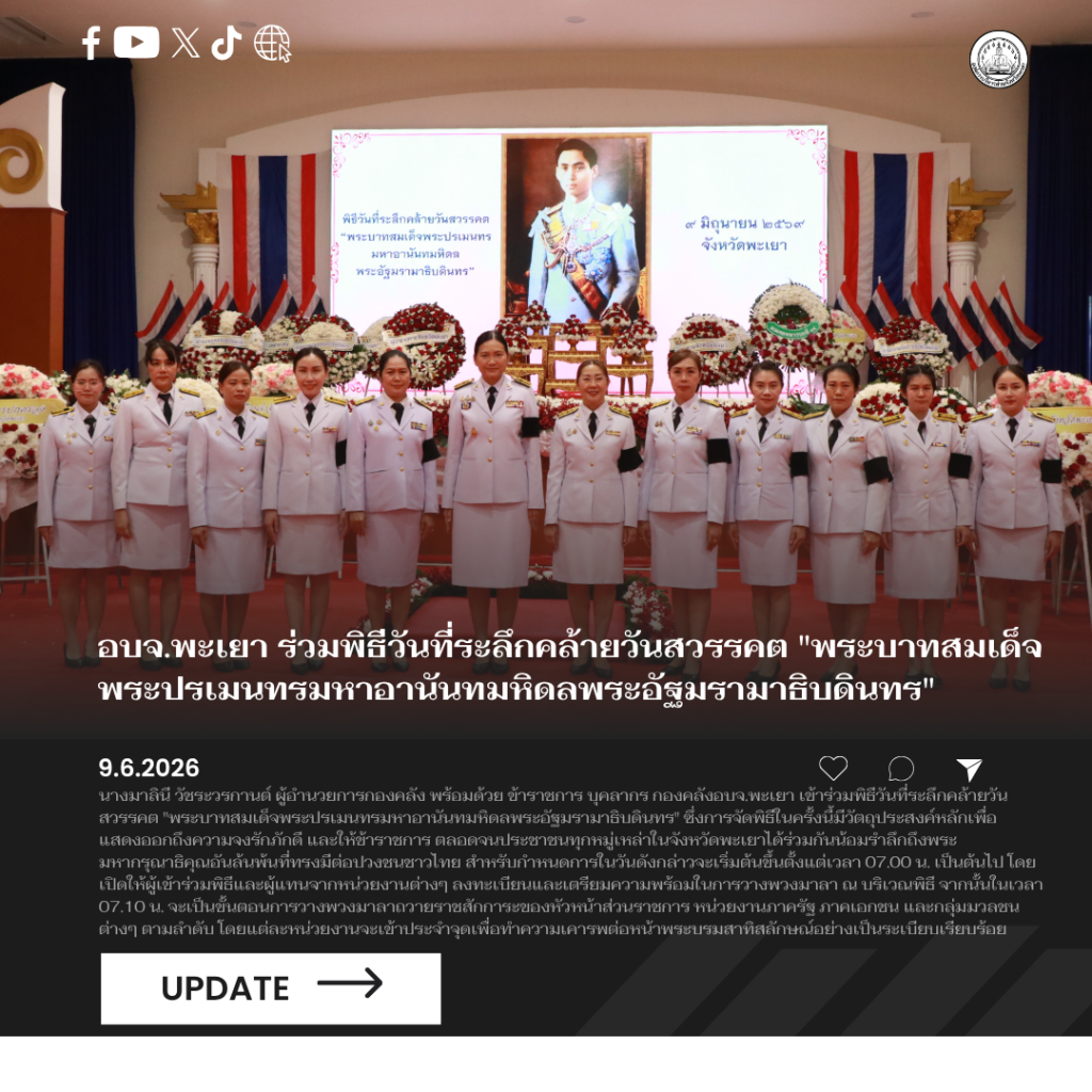 อบจ.พะเยา ร่วมพิธีวันที่ระลึกคล้ายวันสวรรคต “พระบาทสมเด็จพระปรเมนทรมหาอานันทมหิดลพระอัฐมรามาธิบดินทร”