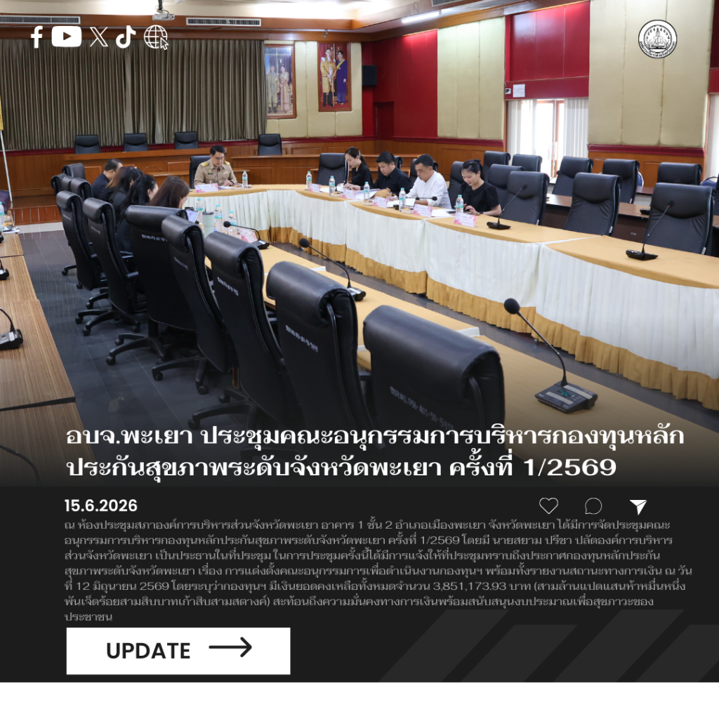 อบจ.พะเยา ประชุมคณะอนุกรรมการบริหารกองทุนหลักประกันสุขภาพระดับจังหวัดพะเยา ครั้งที่ 1/2569