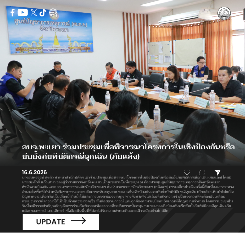 อบจ.พะเยา ร่วมประชุมเพื่อพิจารณาโครงการในเชิงป้องกันหรือยับยั้งภัยพิบัติกรณีฉุกเฉิน (ภัยแล้ง)
