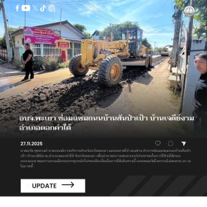 อบจ.พะเยา ซ่อมแซมถนนบ้านสันป่าเป้า บ้านเจดีย์งาม อำเภอดอกคำใต้