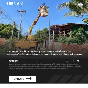 อบจ.พะเยา ดำเนินการปรับปรุงซ่อมแซมระบบไฟส่องสว่างสาธารณะ(ไฟกิ่ง) บ้านจำป่าหวาย ตำบลจำป่าหวาย อำเภอเมืองพะเยา