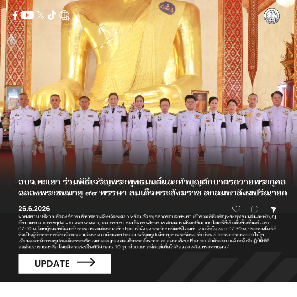อบจ.พะเยา ร่วมพิธีเจริญพระพุทธมนต์และทำบุญตักบาตรถวายพระกุศล ฉลองพระชนมายุ ๙๙ พรรษา สมเด็จพระสังฆราช สกลมหาสังฆปริณายก