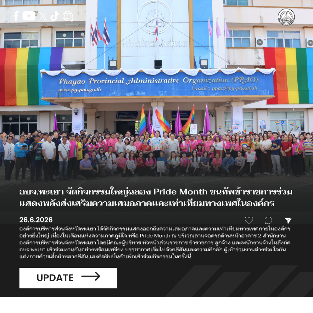 อบจ.พะเยา จัดกิจกรรมใหญ่ฉลอง Pride Month ขนทัพข้าราชการร่วมแสดงพลังส่งเสริมความเสมอภาคและเท่าเทียมทางเพศในองค์กร