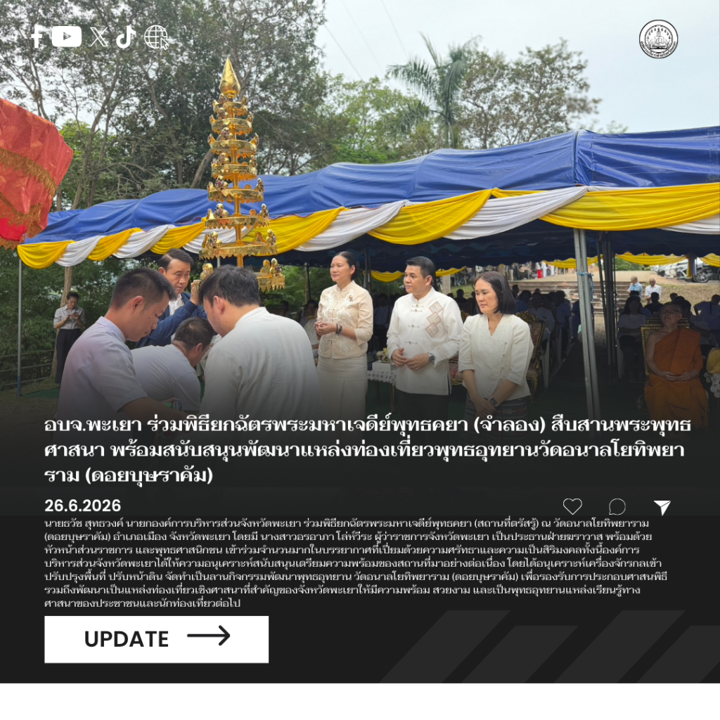 อบจ.พะเยา ร่วมพิธียกฉัตรพระมหาเจดีย์พุทธคยา (จำลอง) สืบสานพระพุทธศาสนา พร้อมสนับสนุนพัฒนาแหล่งท่องเที่ยวพุทธอุทยานวัดอนาลโยทิพยาราม (ดอยบุษราคัม)