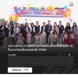 อบจ.พะเยา ร่วมจัดกิจกรรมสร้างรอยยิ้มให้เด็ก ๆ ในงานวันเด็กแห่งชาติ 2569