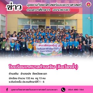 กองการศึกษา ศาสนาและวัฒนธรรม อบจ.พะเยา ต้อนรับคณะเยี่ยมชมจาก โรงเรียนเทศบาลตำบลงิม (คือเวียงจ่ำ) ตำบลงิม อำเภอปง จังหวัดพะเยา