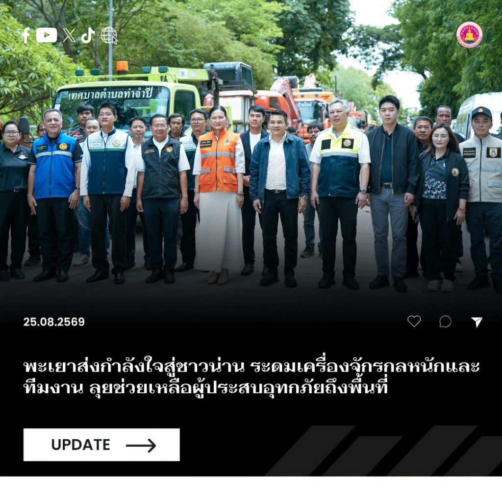 พะเยาส่งกำลังใจสู่ชาวน่าน ระดมเครื่องจักรกลหนักและทีมงาน ลุยช่วยเหลือผู้ประสบอุทกภัยถึงพื้นที่