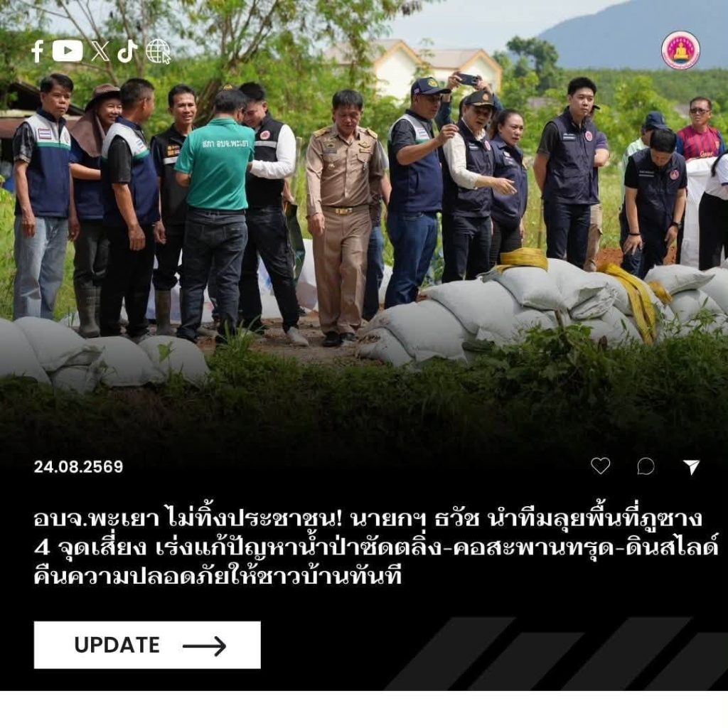 อบจ.พะเยา ไม่ทิ้งประชาชน! นายกฯ ธวัช นำทีมลุยพื้นที่ภูซาง 4 จุดเสี่ยง เร่งแก้ปัญหาน้ำป่าซัดตลิ่ง-คอสะพานทรุด-ดินสไลด์ คืนความปลอดภัยให้ชาวบ้านทันที