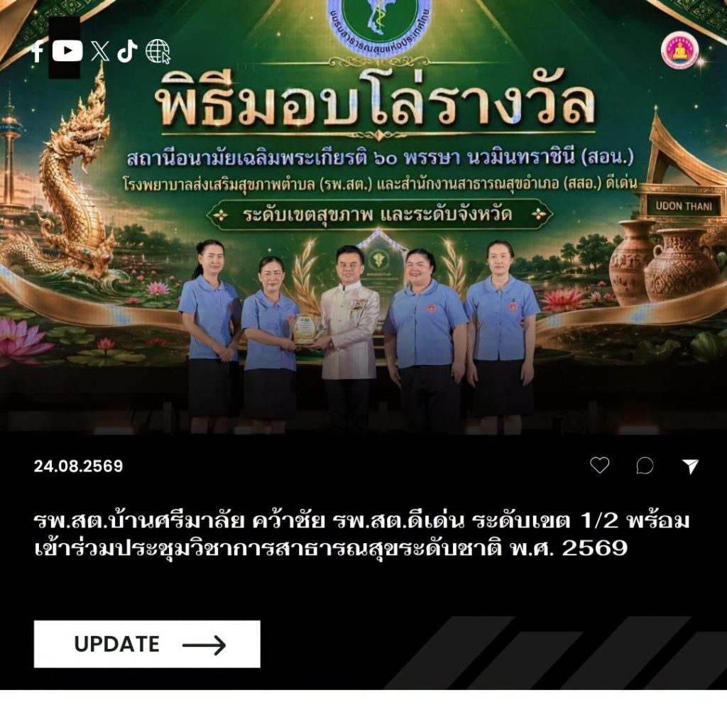 รพ.สต.บ้านศรีมาลัย คว้าชัย รพ.สต.ดีเด่น ระดับเขต 1/2 พร้อมเข้าร่วมประชุมวิชาการสาธารณสุขระดับชาติ พ.ศ. 2569