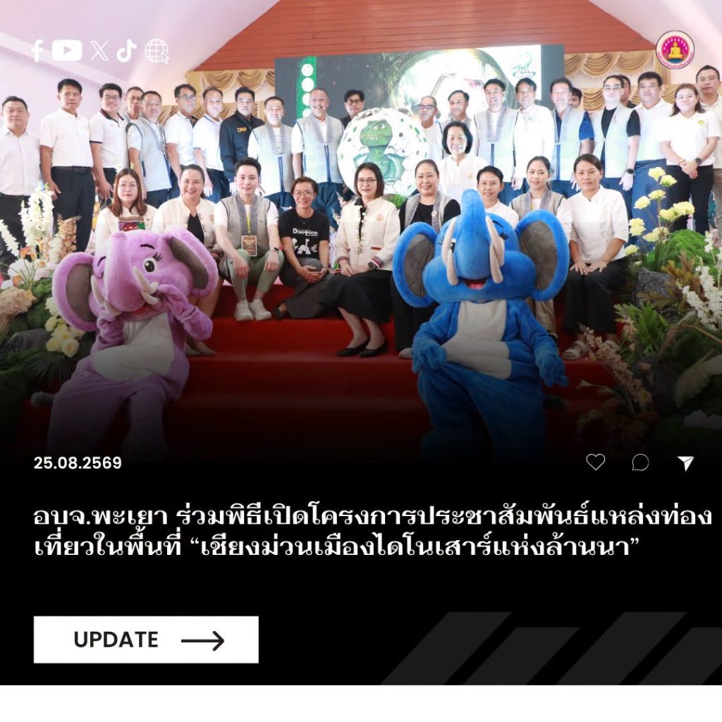 อบจ.พะเยา ร่วมพิธีเปิดโครงการประชาสัมพันธ์แหล่งท่องเที่ยวในพื้นที่ “เชียงม่วนเมืองไดโนเสาร์แห่งล้านนา”