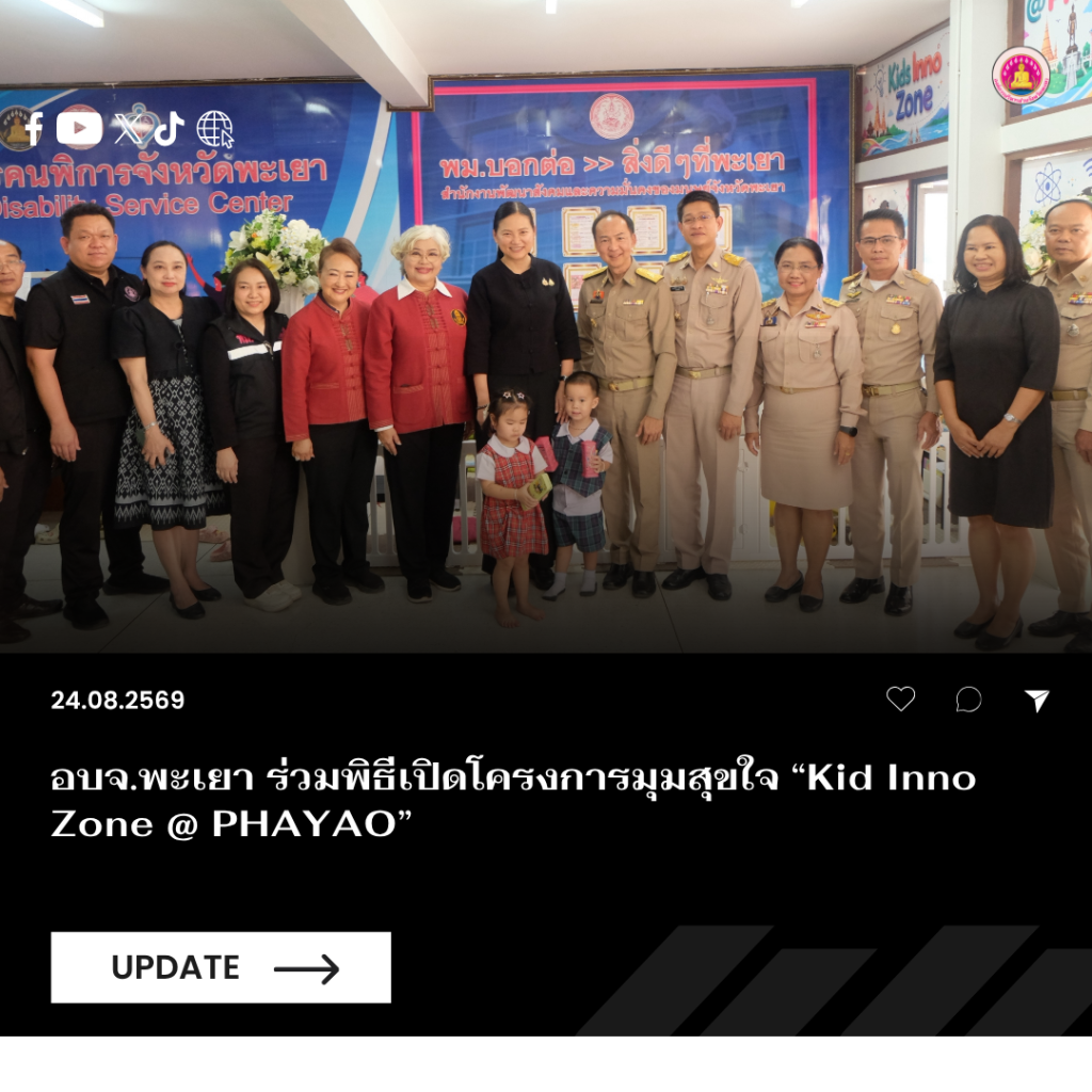 อบจ.พะเยา ร่วมพิธีเปิดโครงการมุมสุขใจ “Kid Inno Zone @ PHAYAO”