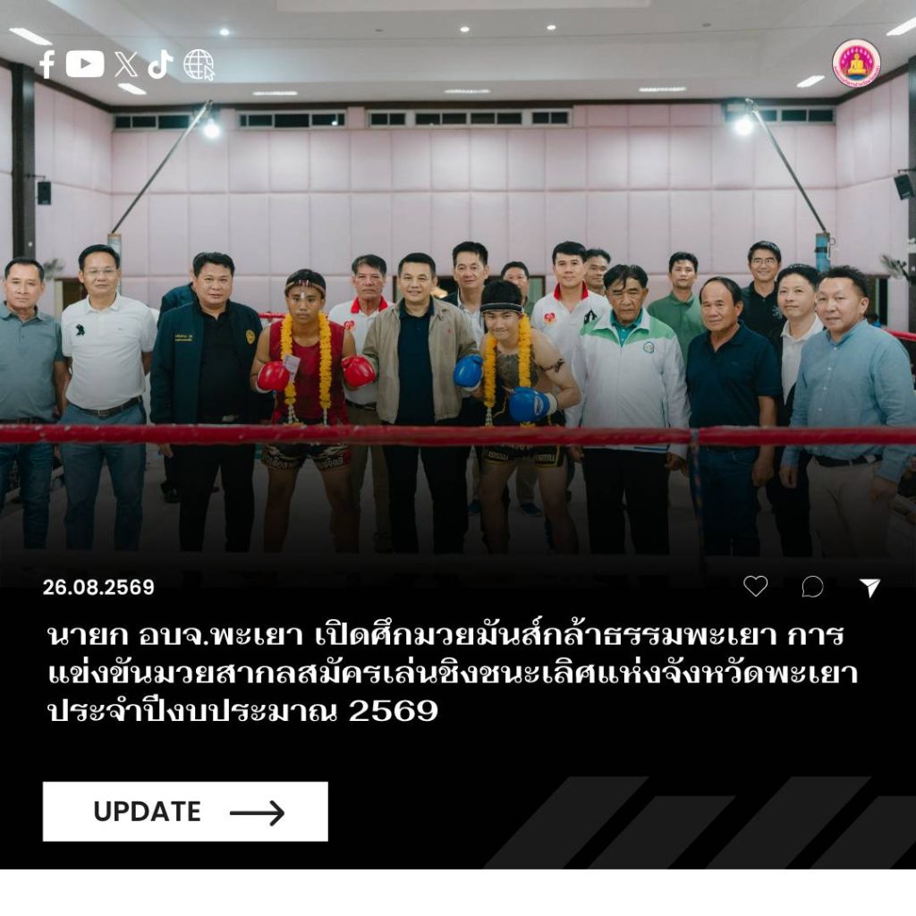 นายก อบจ.พะเยา เปิดศึกมวยมันส์กล้าธรรมพะเยา การแข่งขันมวยสากลสมัครเล่นชิงชนะเลิศแห่งจังหวัดพะเยา ประจำปีงบประมาณ 2569