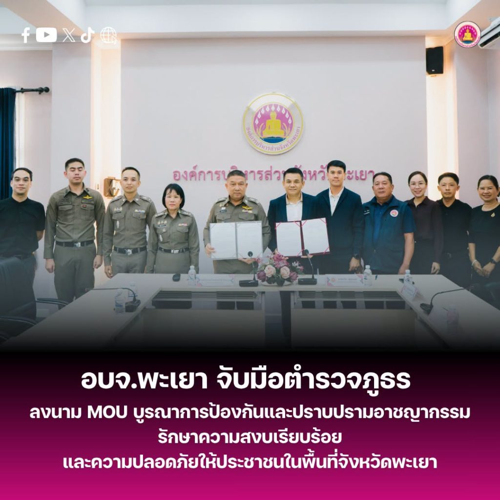 อบจ.พะเยา จับมือ ตำรวจภูธรจังหวัดพะเยา ลงนาม MOU บูรณาการป้องกันและปราบปรามอาชญากรรม รักษาความสงบเรียบร้อยและความปลอดภัยให้ประชาชนในพื้นที่