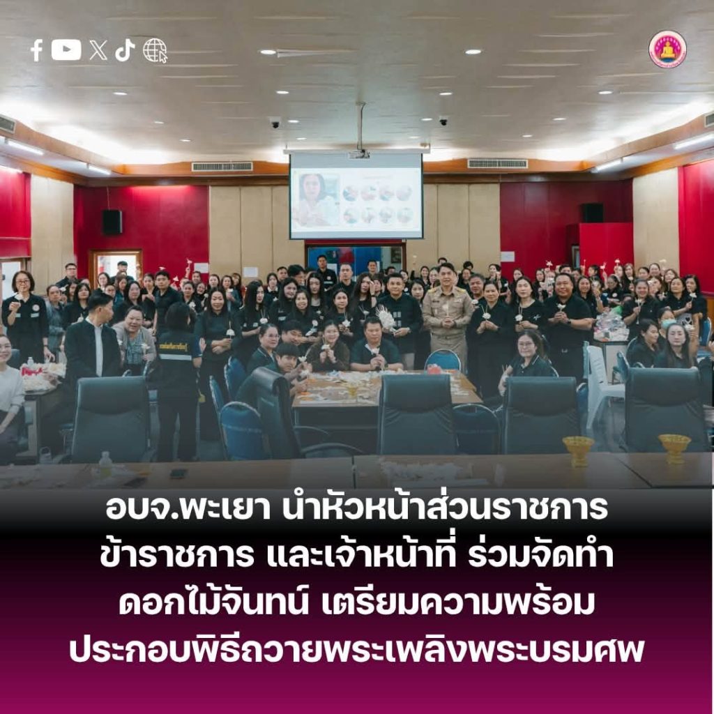 อบจ.พะเยา นำหัวหน้าส่วนราชการ ข้าราชการ และเจ้าหน้าที่ ร่วมจัดทำดอกไม้จันทน์ เตรียมความพร้อมประกอบพิธีถวายพระเพลิงพระบรมศพ