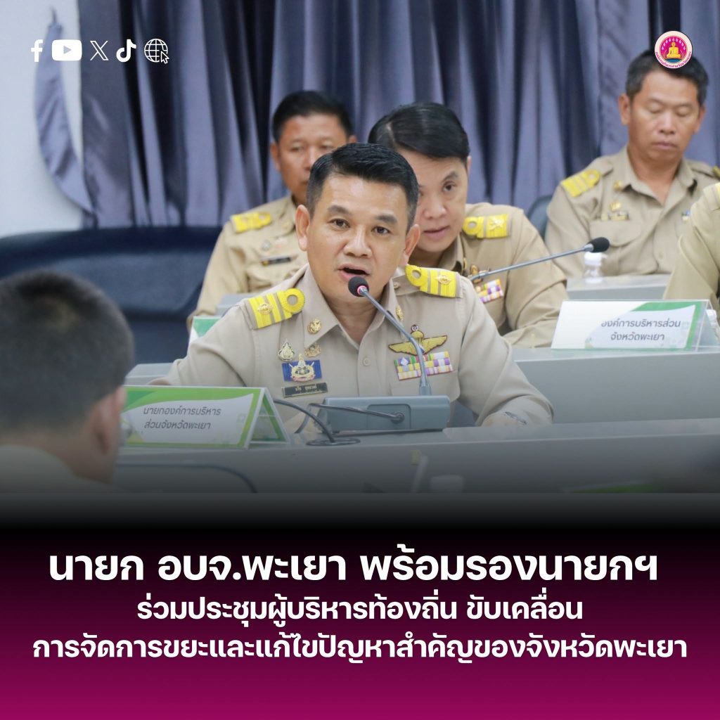 นายก อบจ.พะเยา พร้อมรองนายกฯ ร่วมประชุมผู้บริหารท้องถิ่น ขับเคลื่อนการจัดการขยะและแก้ไขปัญหาสำคัญของจังหวัด