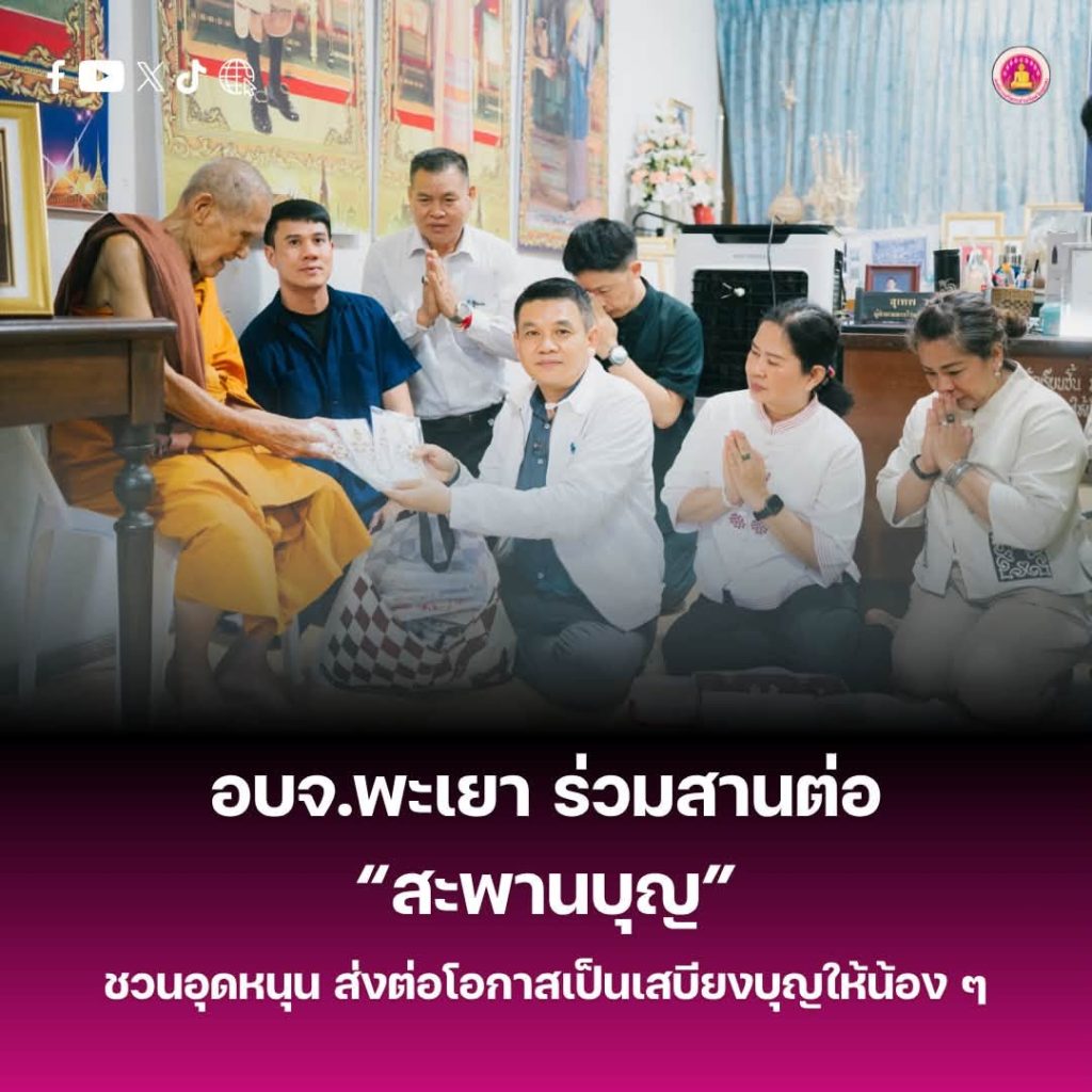 อบจ.พะเยา ร่วมสานต่อ “สะพานบุญ” ชวนอุดหนุน ส่งต่อโอกาสเป็นเสบียงบุญให้น้อง ๆ