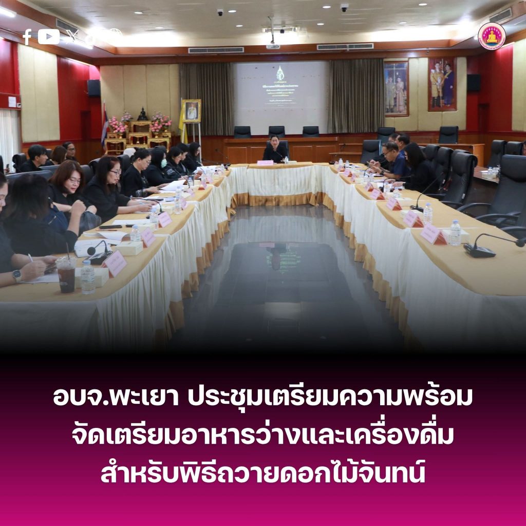 อบจ.พะเยา ร่วมประชุมเตรียมความพร้อมจัดเตรียมอาหารว่างและเครื่องดื่ม สำหรับพิธีถวายดอกไม้จันทน์