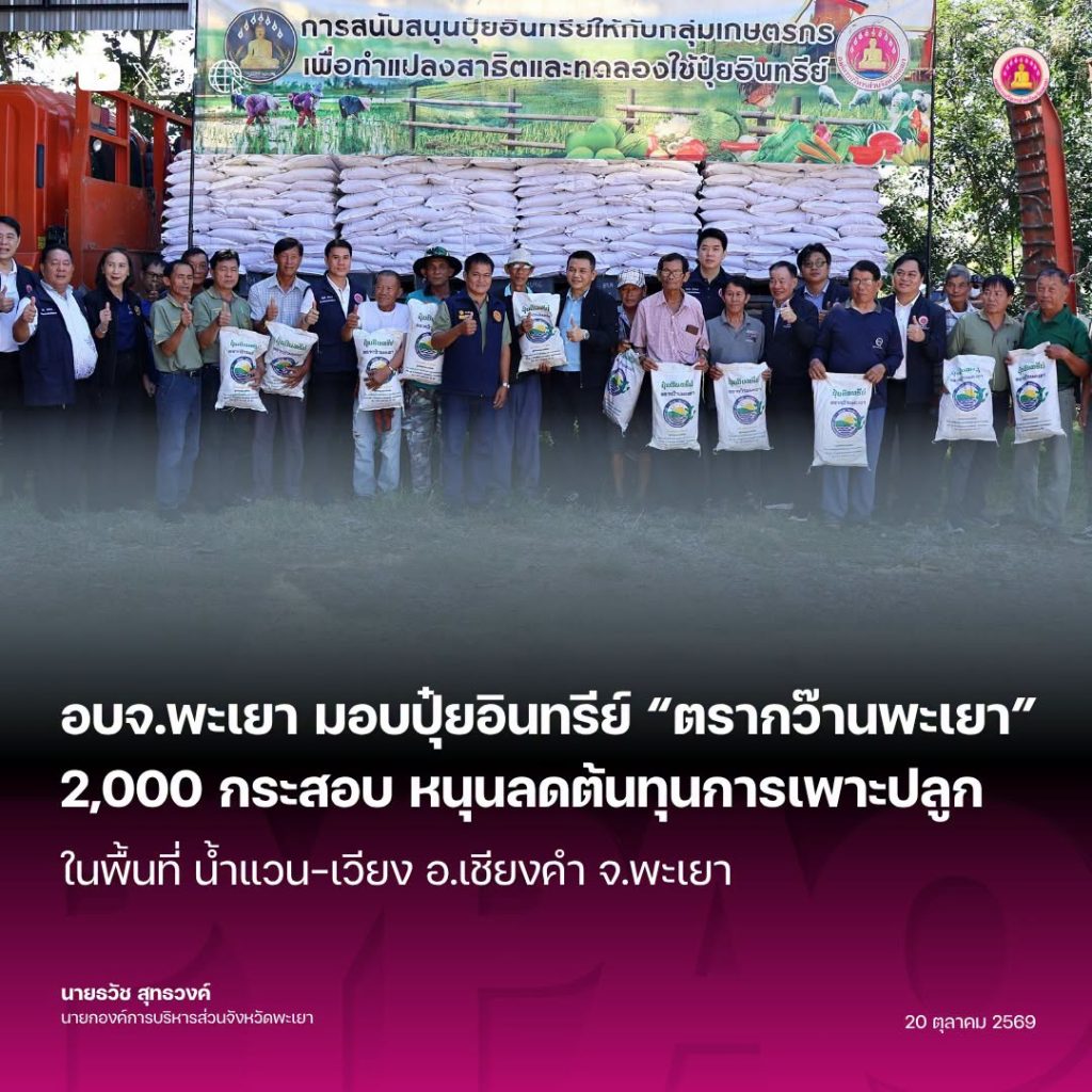 อบจ.พะเยา มอบปุ๋ยอินทรีย์ “ตรากว๊านพะเยา” 2,000 กระสอบ แก่ประชาชนน้ำแวน–เวียง อ.เชียงคำ หนุนลดต้นทุนการเพาะปลูก