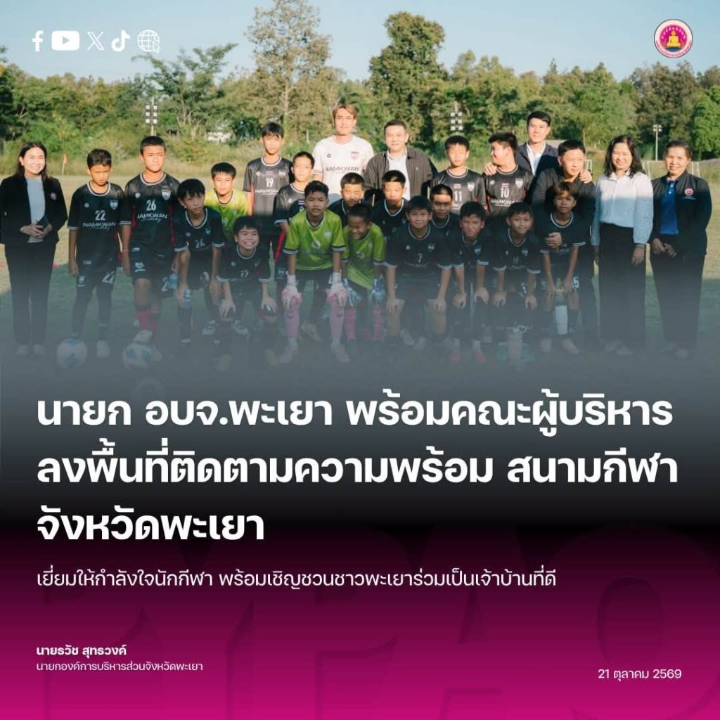 นายก อบจ.พะเยา พร้อมคณะผู้บริหาร ลงพื้นที่ติดตามความพร้อมสนามกีฬาจังหวัดพะเยา (อบจ.พะเยา)เยี่ยมให้กำลังใจนักกีฬา พร้อมเชิญชวนชาวพะเยาร่วมเป็นเจ้าบ้านที่ดี