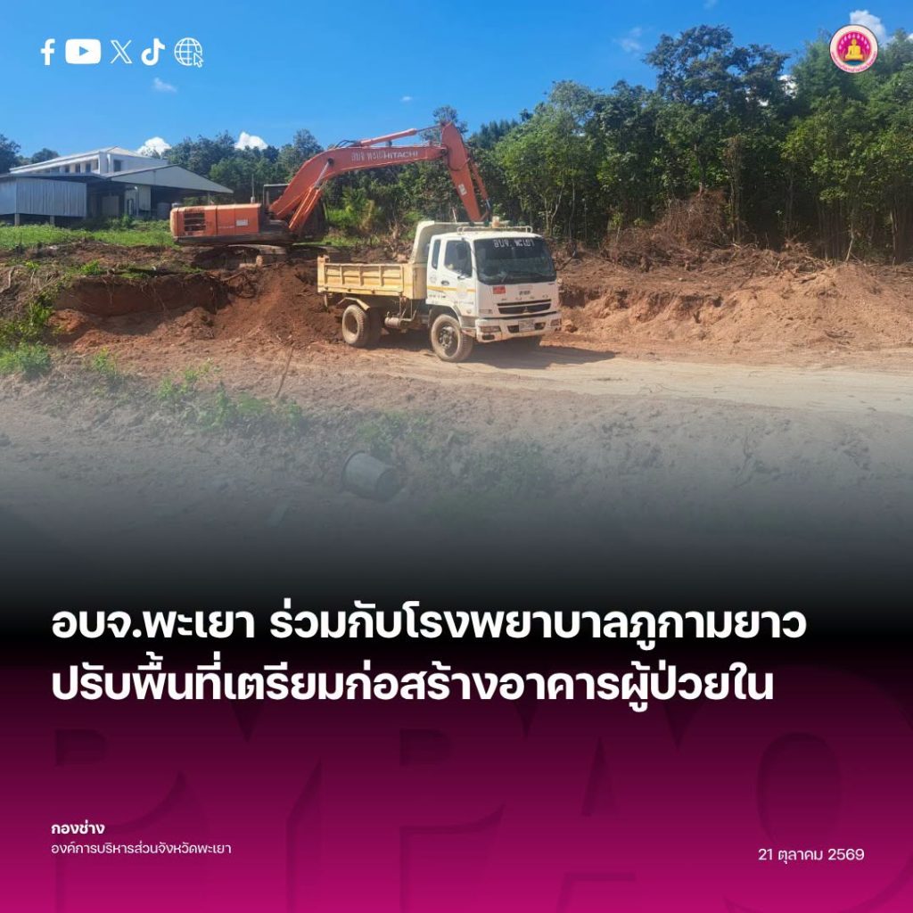 อบจ.พะเยา ร่วมกับโรงพยาบาลภูกามยาว ปรับพื้นที่เตรียมก่อสร้างอาคารผู้ป่วยใน