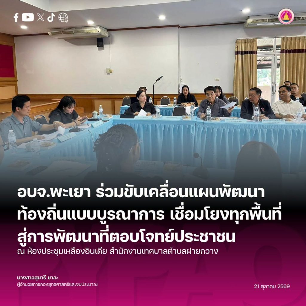 อบจ.พะเยา ร่วมขับเคลื่อนแผนพัฒนาท้องถิ่นแบบบูรณาการ เชื่อมโยงทุกพื้นที่ สู่การพัฒนาที่ตอบโจทย์ประชาชน