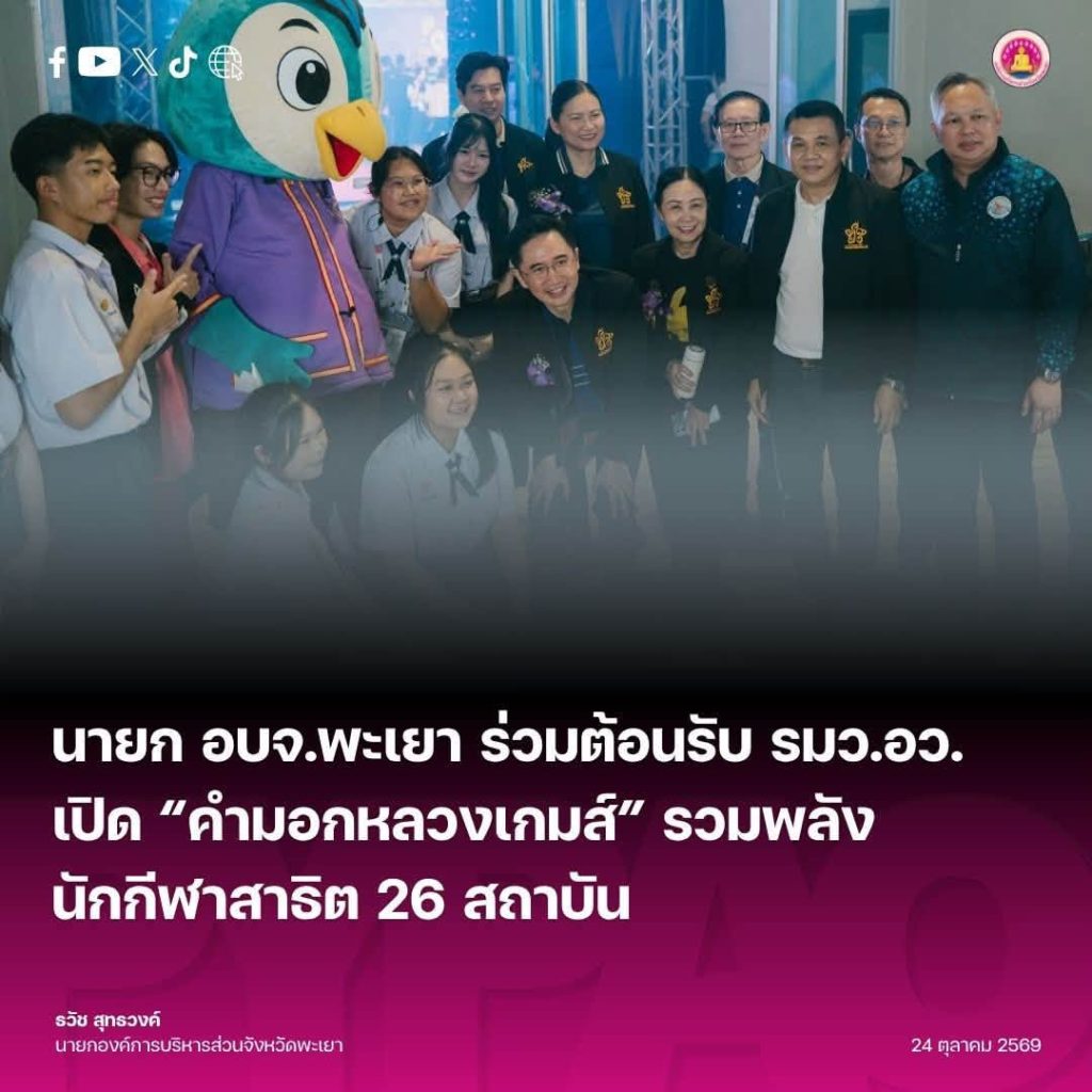 นายก อบจ.พะเยา ร่วมต้อนรับ รมว.อว. เปิด “คำมอกหลวงเกมส์” รวมพลังนักกีฬาสาธิต 26 สถาบัน
