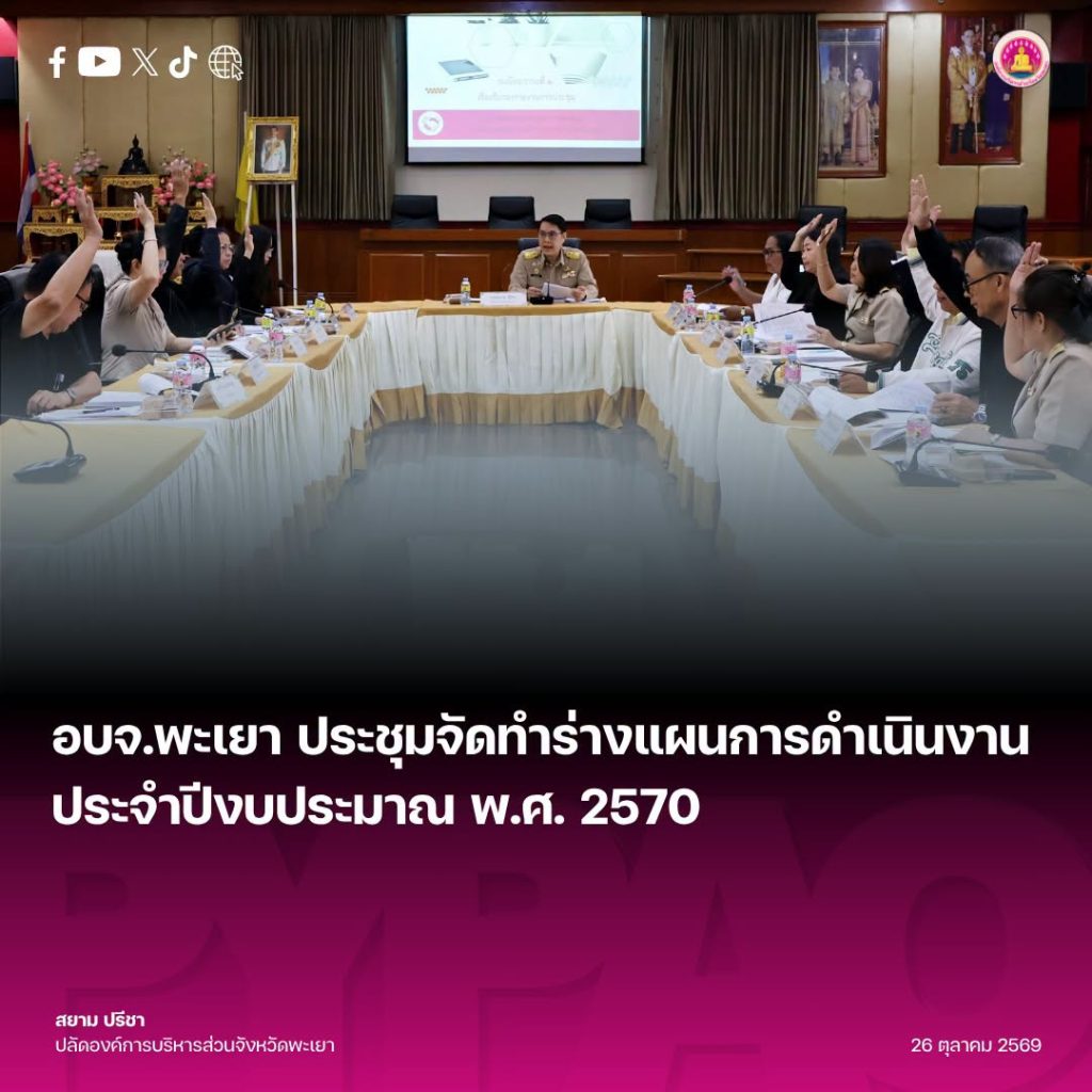 อบจ.พะเยา ประชุมจัดทำร่างแผนการดำเนินงาน ประจำปีงบประมาณ พ.ศ. 2570