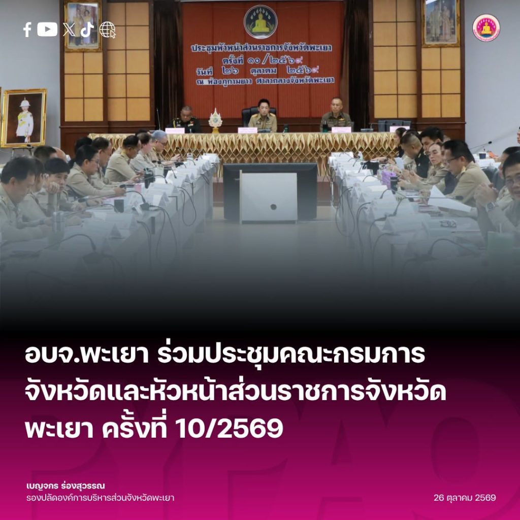 อบจ.พะเยา ร่วมประชุมคณะกรมการจังหวัดและหัวหน้าส่วนราชการจังหวัดพะเยา ครั้งที่ 10/2569