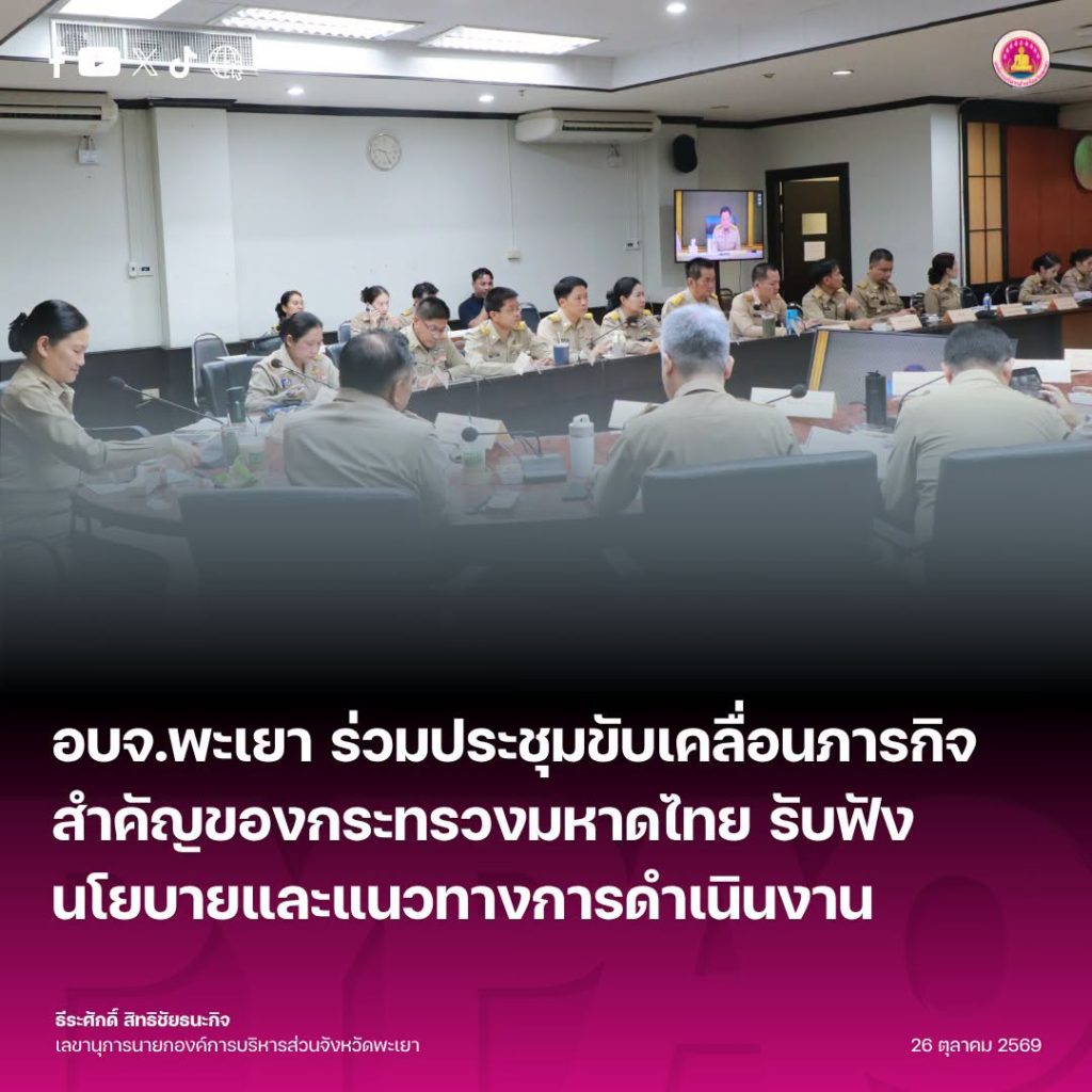 อบจ.พะเยา ร่วมประชุมขับเคลื่อนภารกิจสำคัญของกระทรวงมหาดไทย รับฟังนโยบายและแนวทางการดำเนินงาน