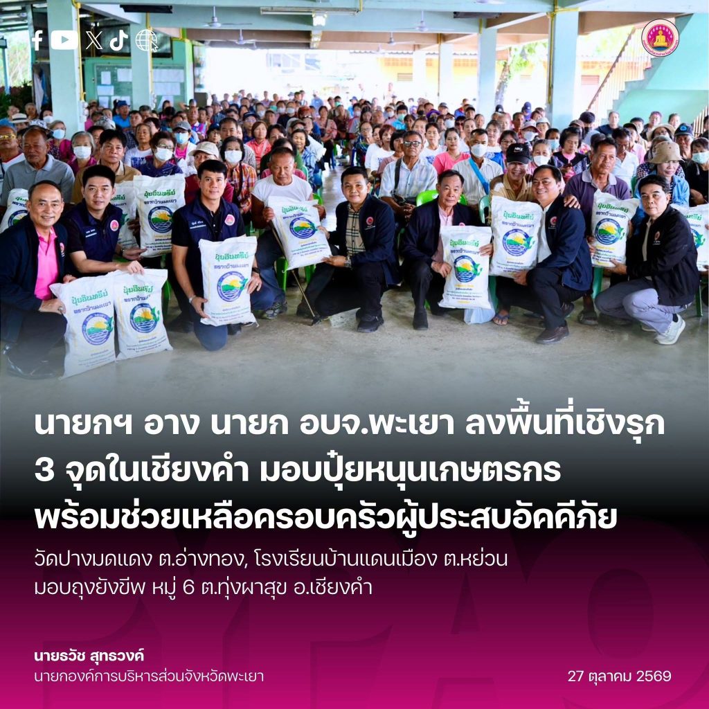 นายก อบจ.พะเยา ลงพื้นที่เชิงรุก 3 จุดในเชียงคำ มอบปุ๋ยอินทรีย์หนุนเกษตรกร พร้อมช่วยเหลือครอบครัวผู้ประสบอัคคีภัย
