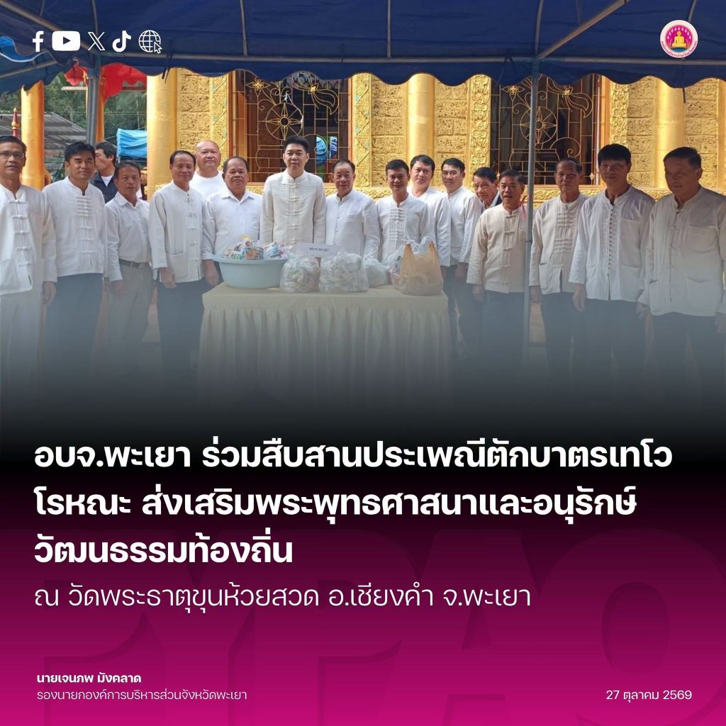 อบจ.พะเยา ร่วมสืบสานประเพณีตักบาตรเทโวโรหณะ ส่งเสริมพระพุทธศาสนาและอนุรักษ์วัฒนธรรมท้องถิ่น ณ วัดพระธาตุขุนห้วยสวด อำเภอเชียงคำ
