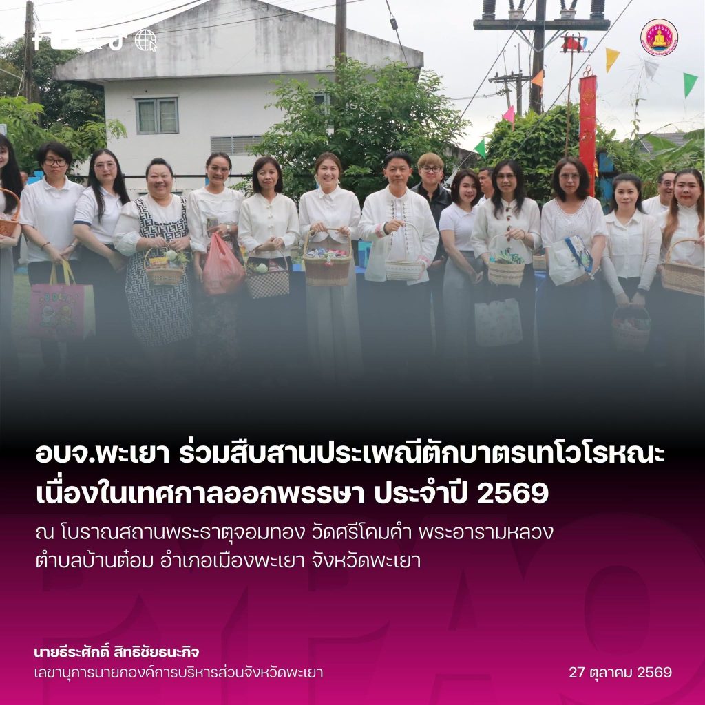 อบจ.พะเยา ร่วมสืบสานประเพณีตักบาตรเทโวโรหณะ เนื่องในเทศกาลออกพรรษา ประจำปี 2569 ณ วัดศรีโคมคำ อำเภอเมืองพะเยา